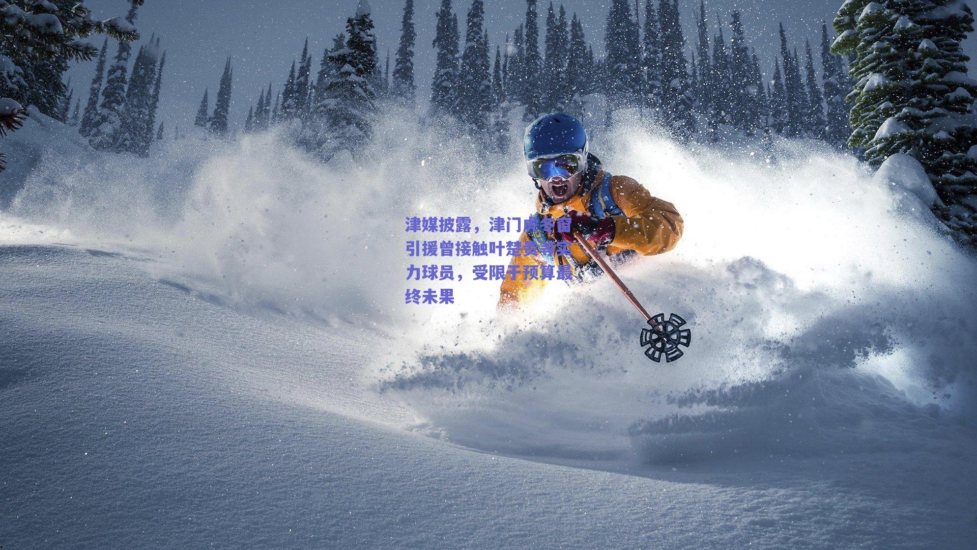 津媒披露,津门虎冬窗引援曾接触叶楚贵等实力球员,受限于预算最终未果