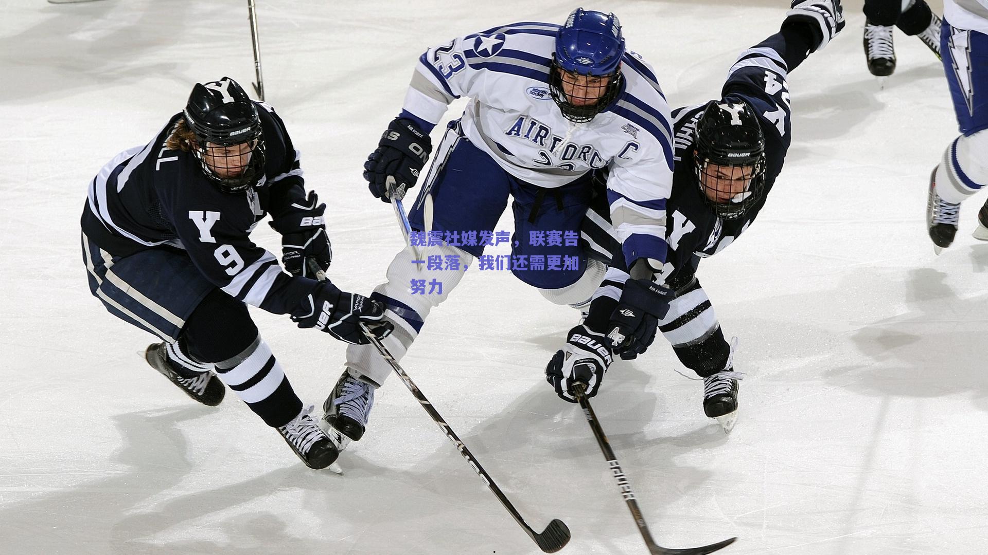 魏震社媒发声,联赛告一段落,我们还需更加努力