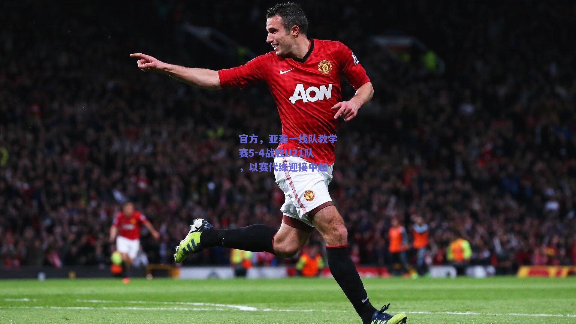 官方，亚泰一线队教学赛5-4战胜U21队，以赛代练迎接中超