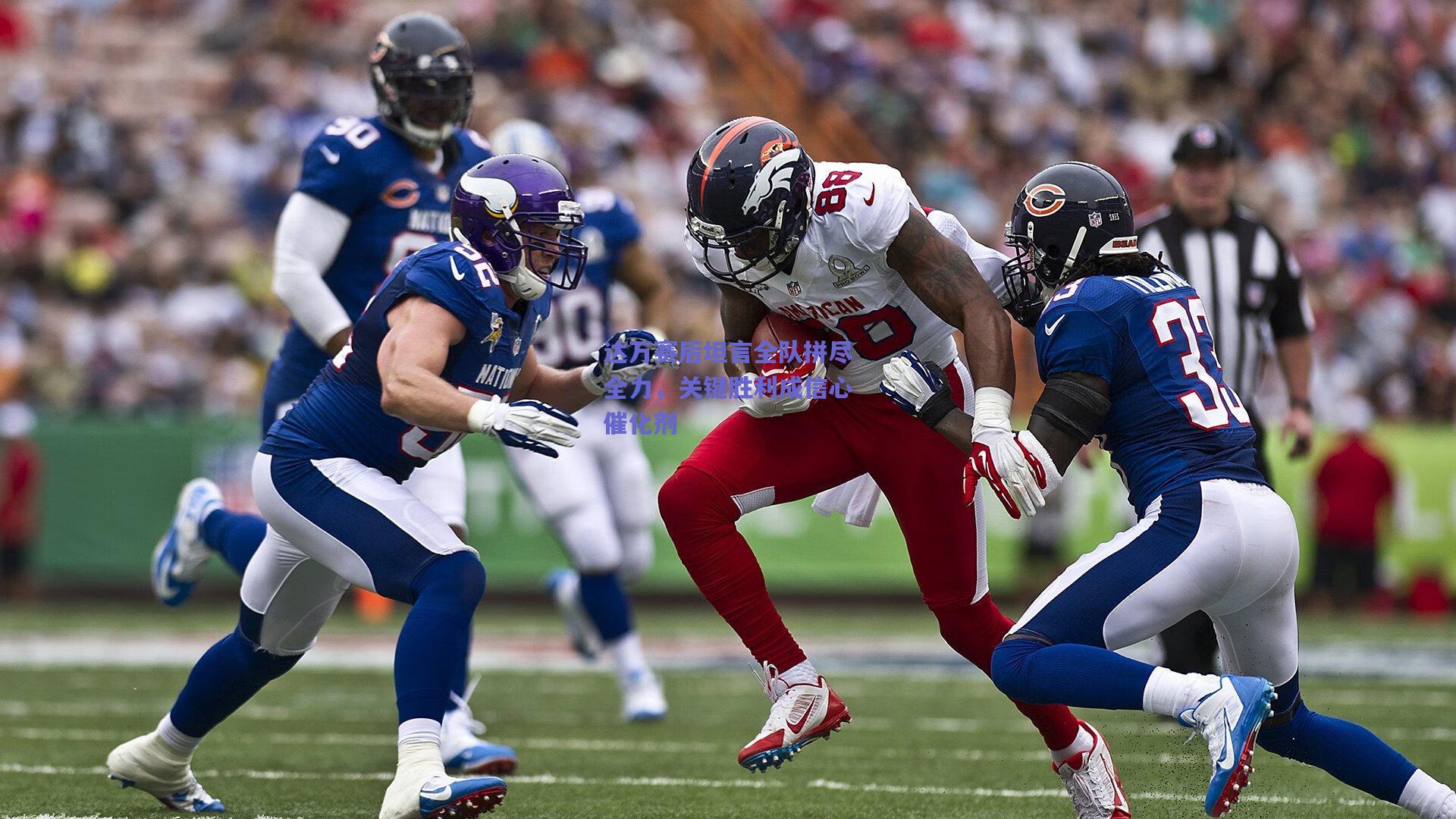 达万赛后坦言全队拼尽全力，关键胜利成信心催化剂