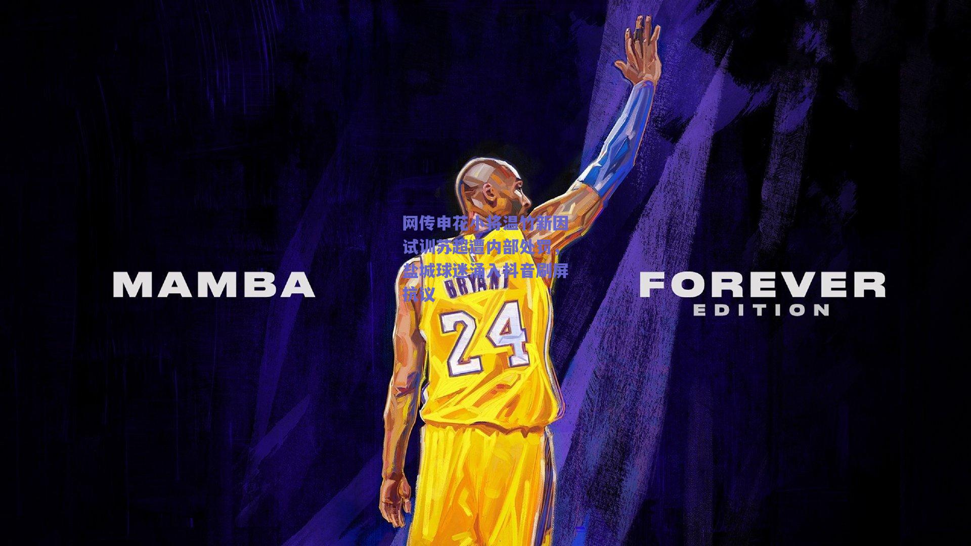 网传申花小将温竹新因试训苏超遭内部处罚，盐城球迷涌入抖音刷屏抗议