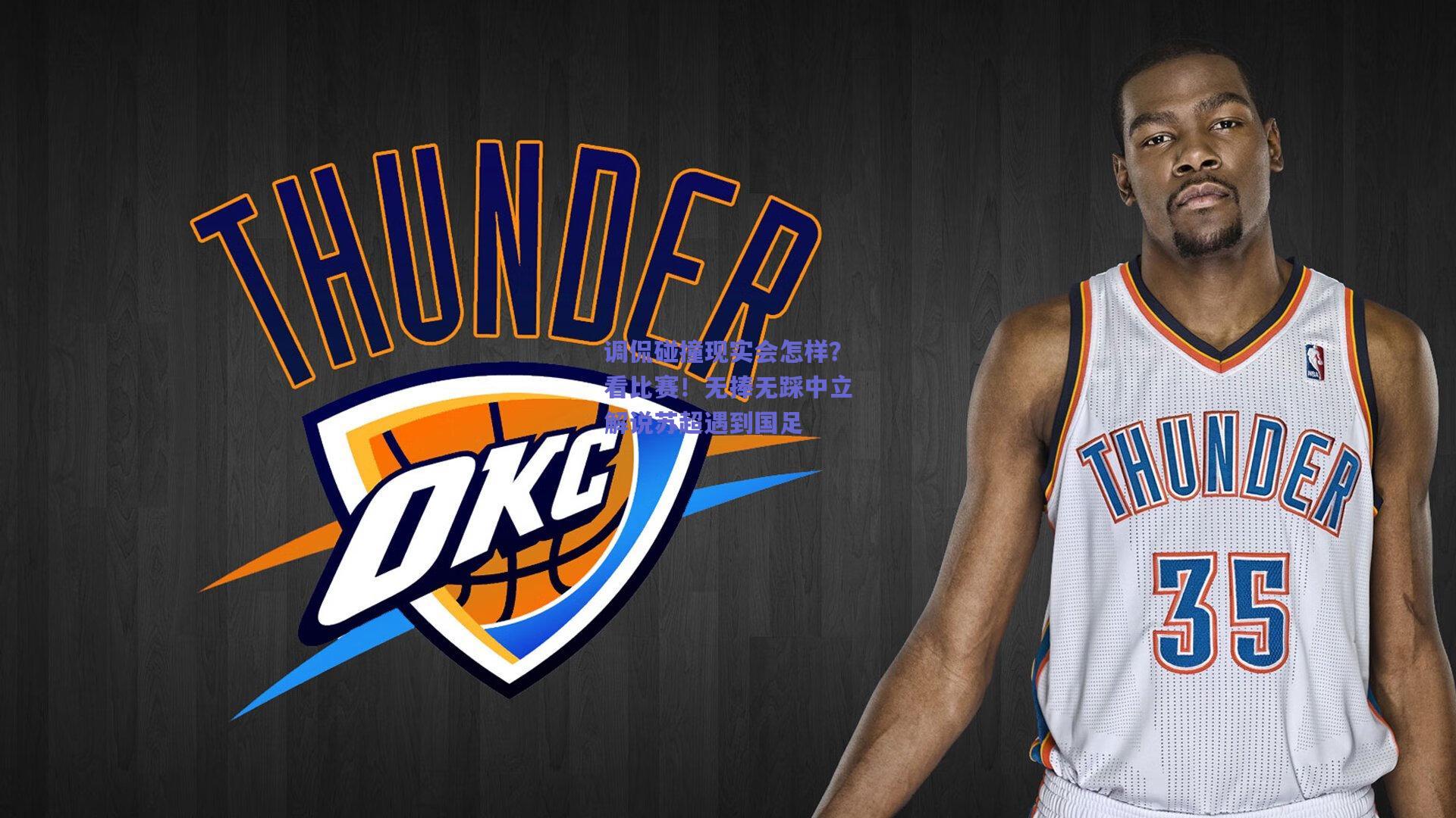 调侃碰撞现实会怎样？看比赛！无捧无踩中立解说苏超遇到国足