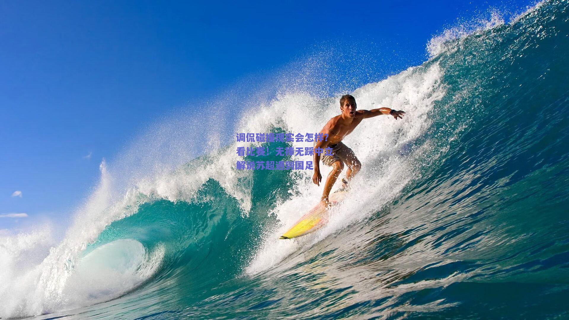 调侃碰撞现实会怎样？看比赛！无捧无踩中立解说苏超遇到国足