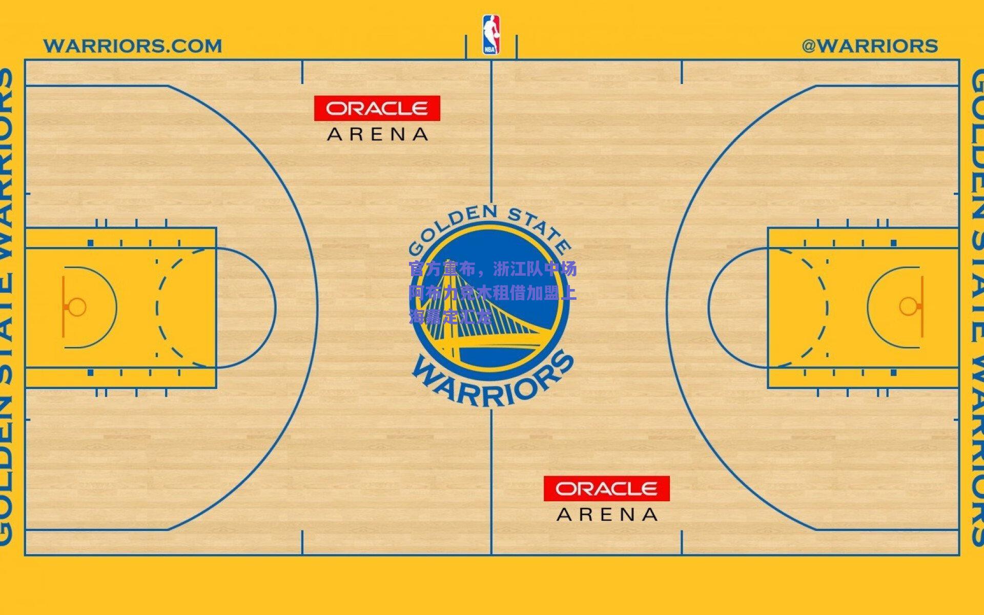 官方宣布，浙江队中场阿布力克木租借加盟上海嘉定汇龙