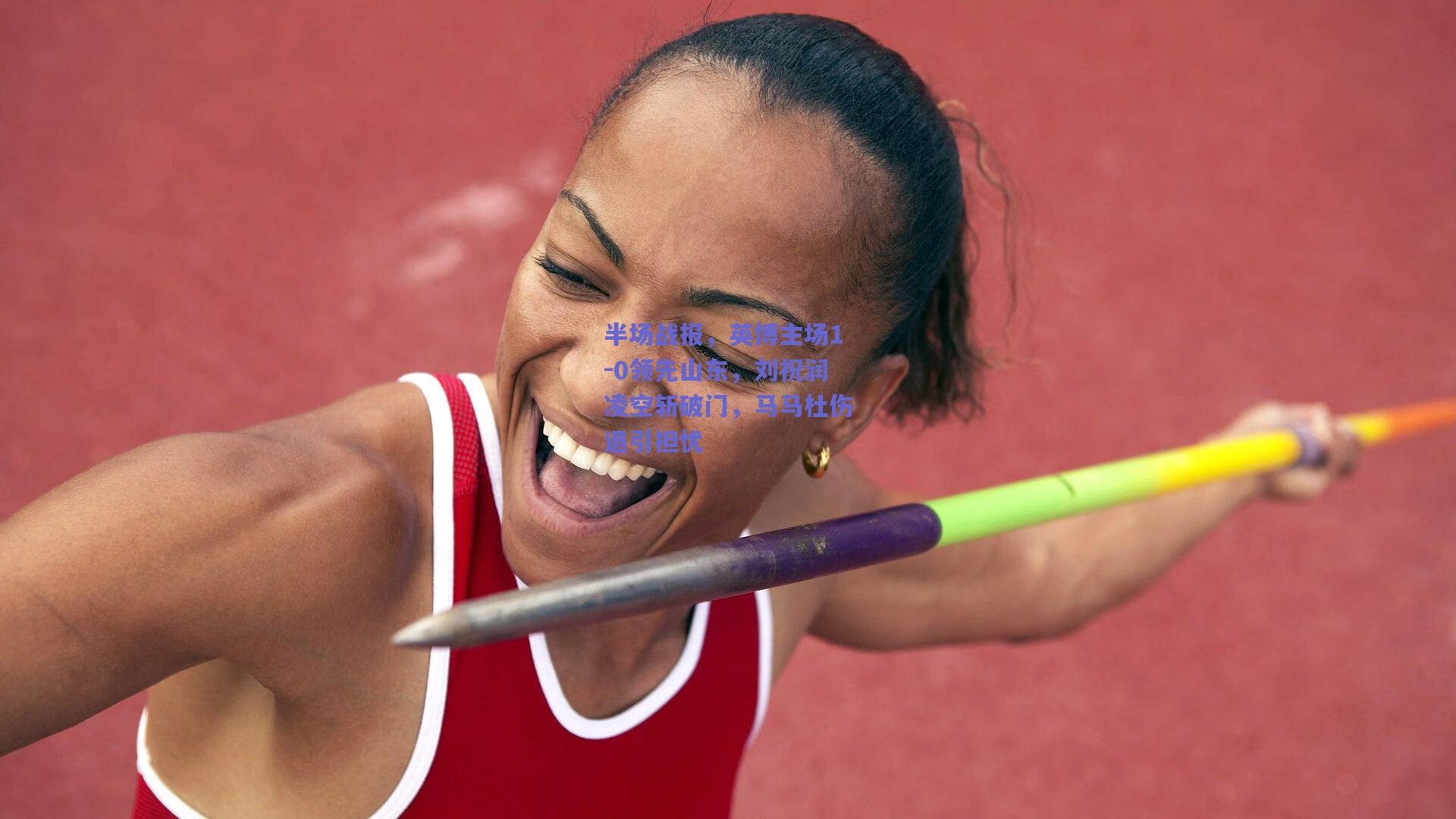 半场战报，英博主场1-0领先山东，刘祝润凌空斩破门，马马杜伤退引担忧