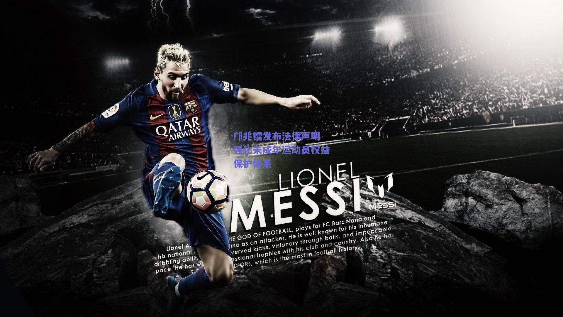 邝兆镭发布法律声明 强化未成年运动员权益保护体系