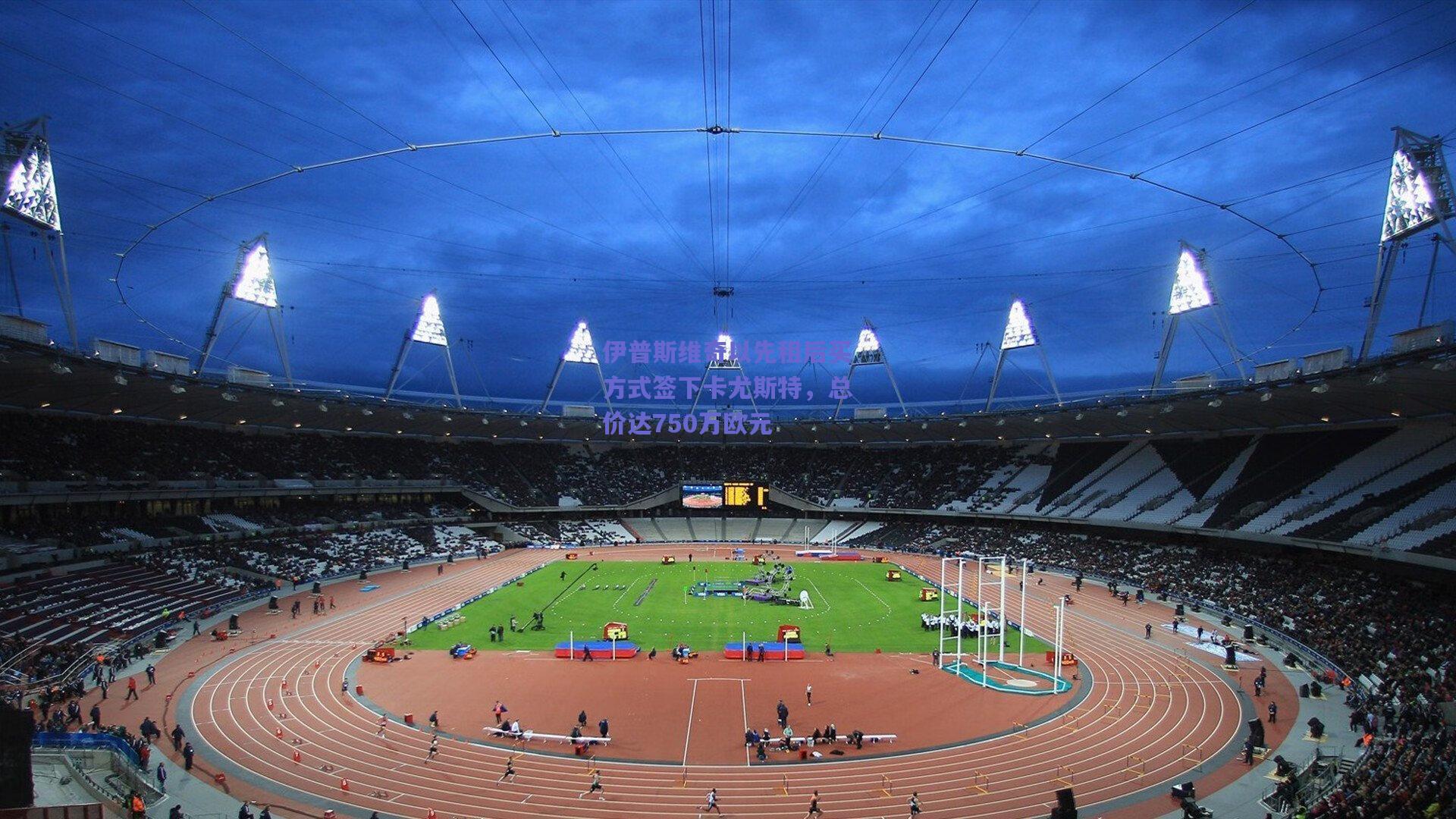 伊普斯维奇以先租后买方式签下卡尤斯特，总价达750万欧元