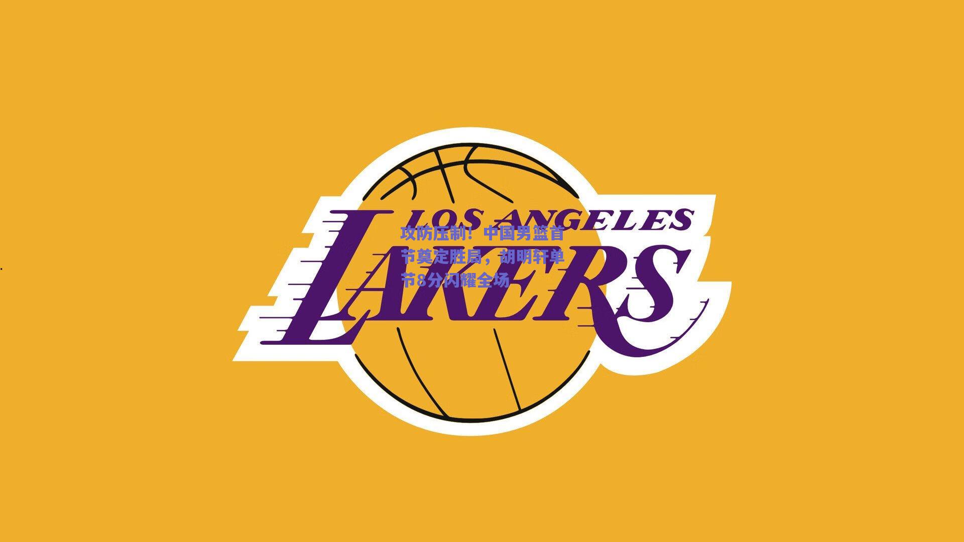 攻防压制！中国男篮首节奠定胜局，胡明轩单节8分闪耀全场