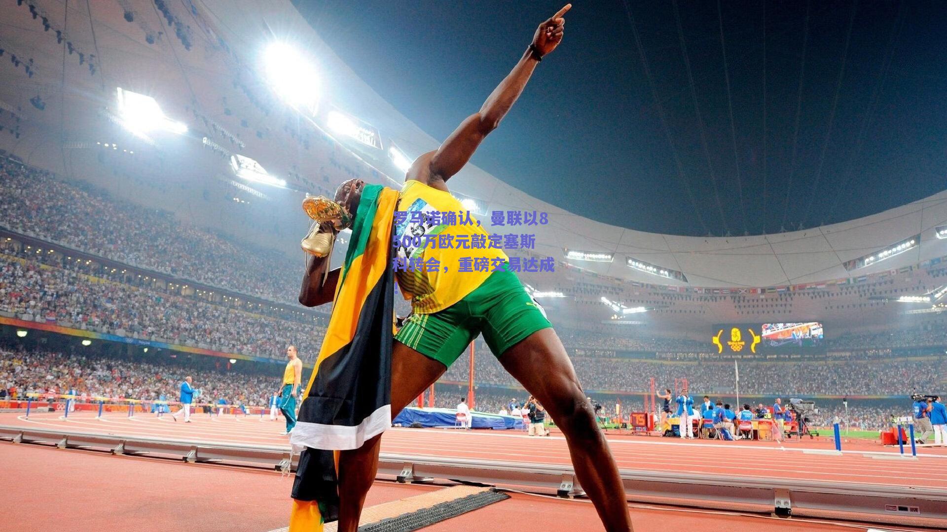 罗马诺确认，曼联以8500万欧元敲定塞斯科转会，重磅交易达成！