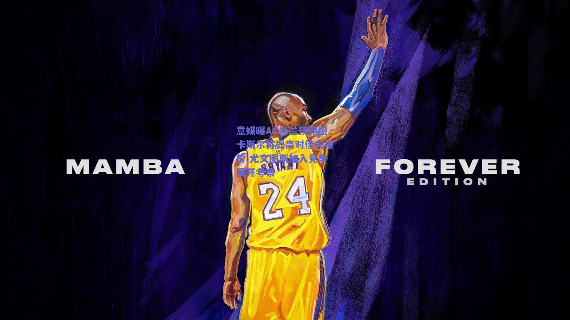 意媒曝AC米兰预期纽卡斯尔将提高对佳夫报价 尤文图斯加入竞争展开考察