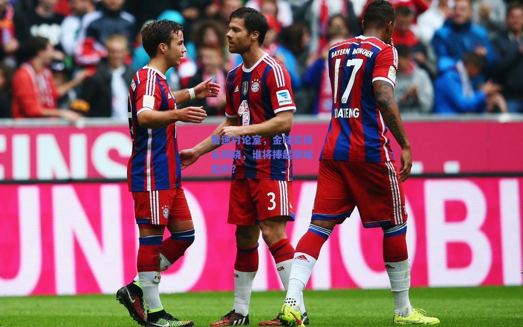 雷速讨论室，金球奖提名揭晓，谁将捧起荣耀奖杯？