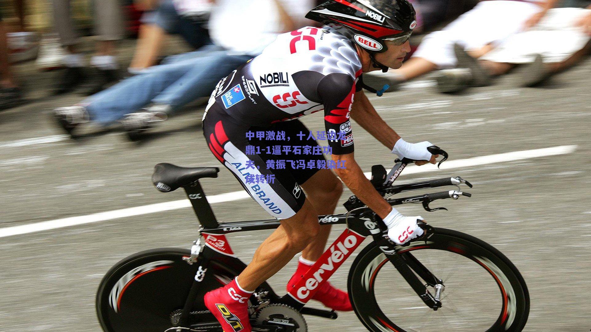 中甲激战，十人延边龙鼎1-1逼平石家庄功夫，黄振飞冯卓毅染红成转折