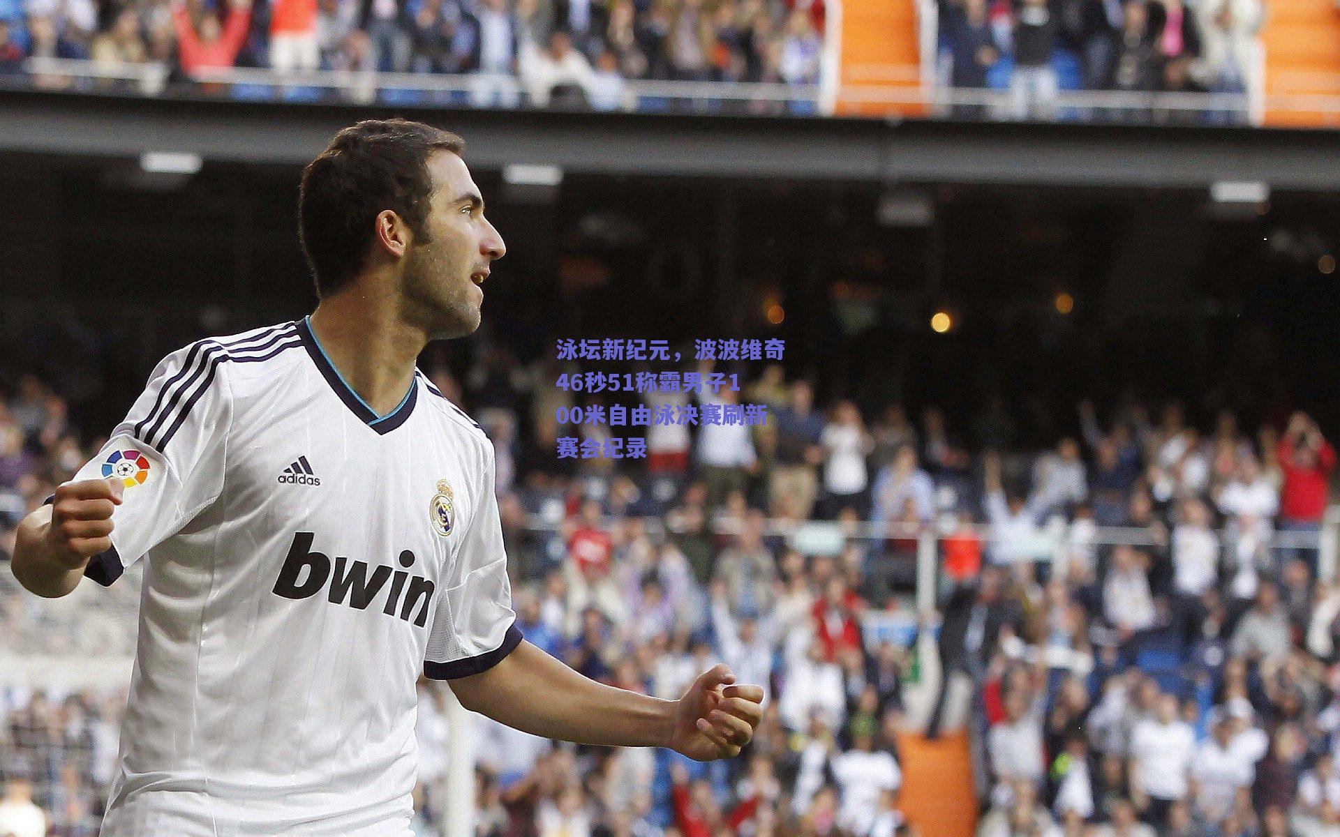 泳坛新纪元,波波维奇46秒51称霸男子100米自由泳决赛刷新赛会纪录