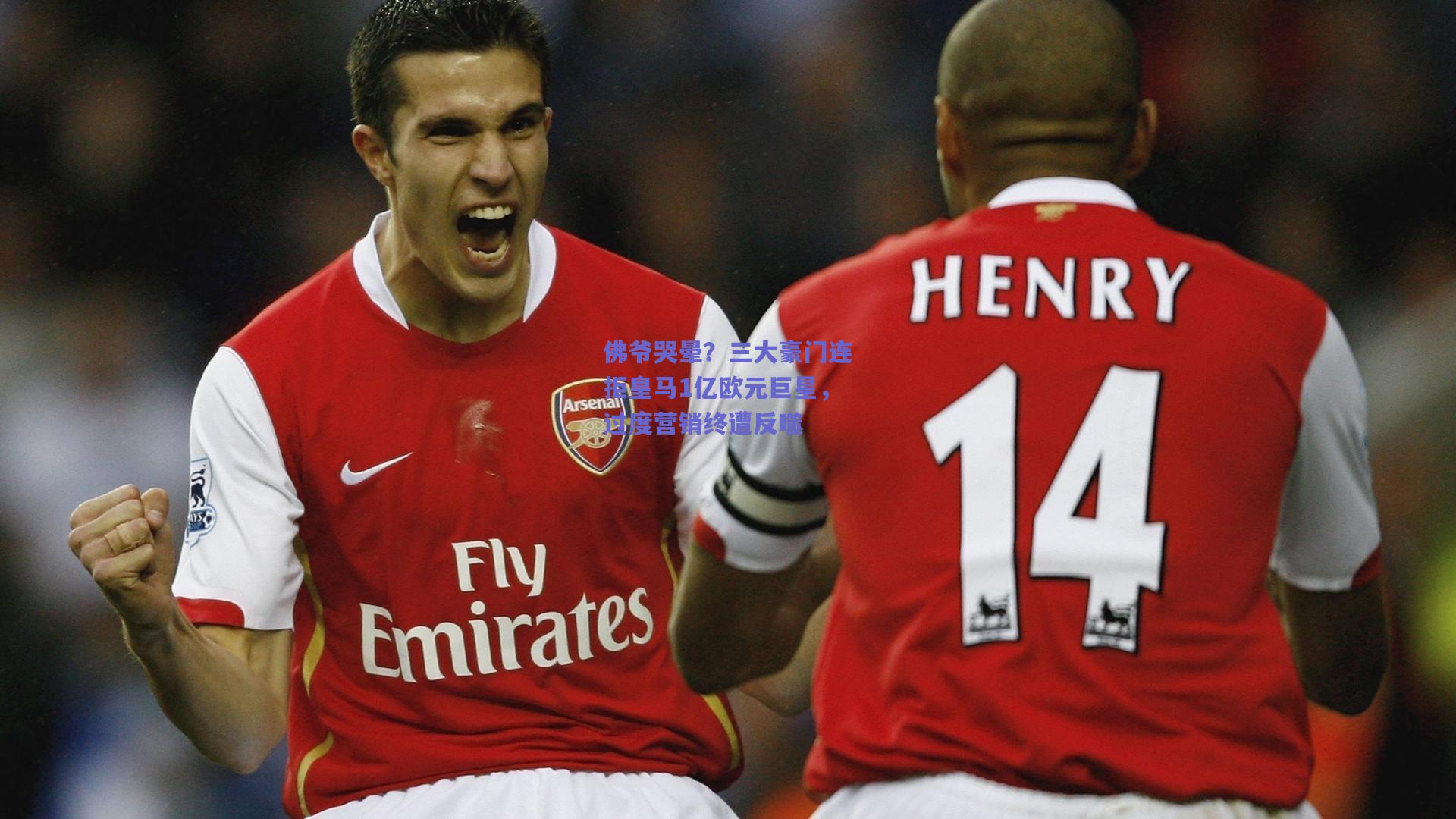 佛爷哭晕?三大豪门连拒皇马1亿欧元巨星,过度营销终遭反噬