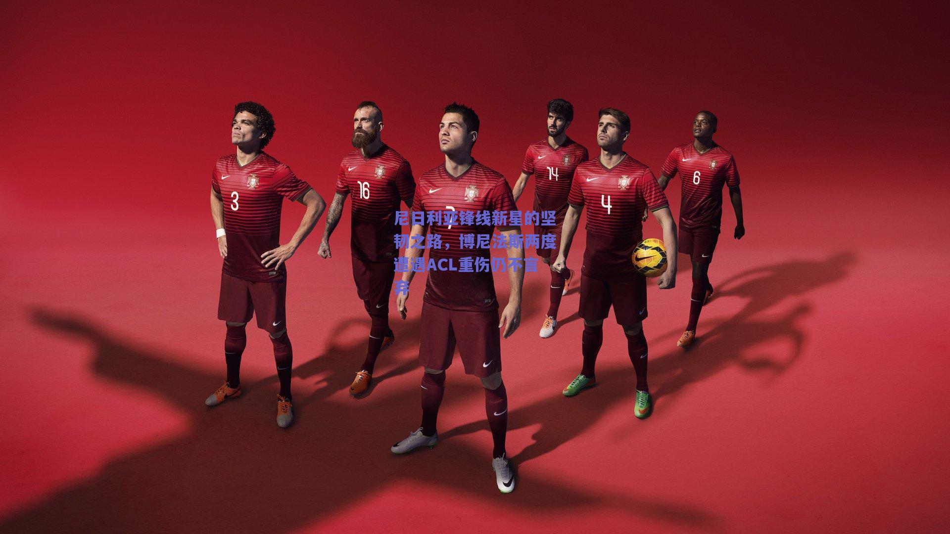 尼日利亚锋线新星的坚韧之路,博尼法斯两度遭遇ACL重伤仍不言弃