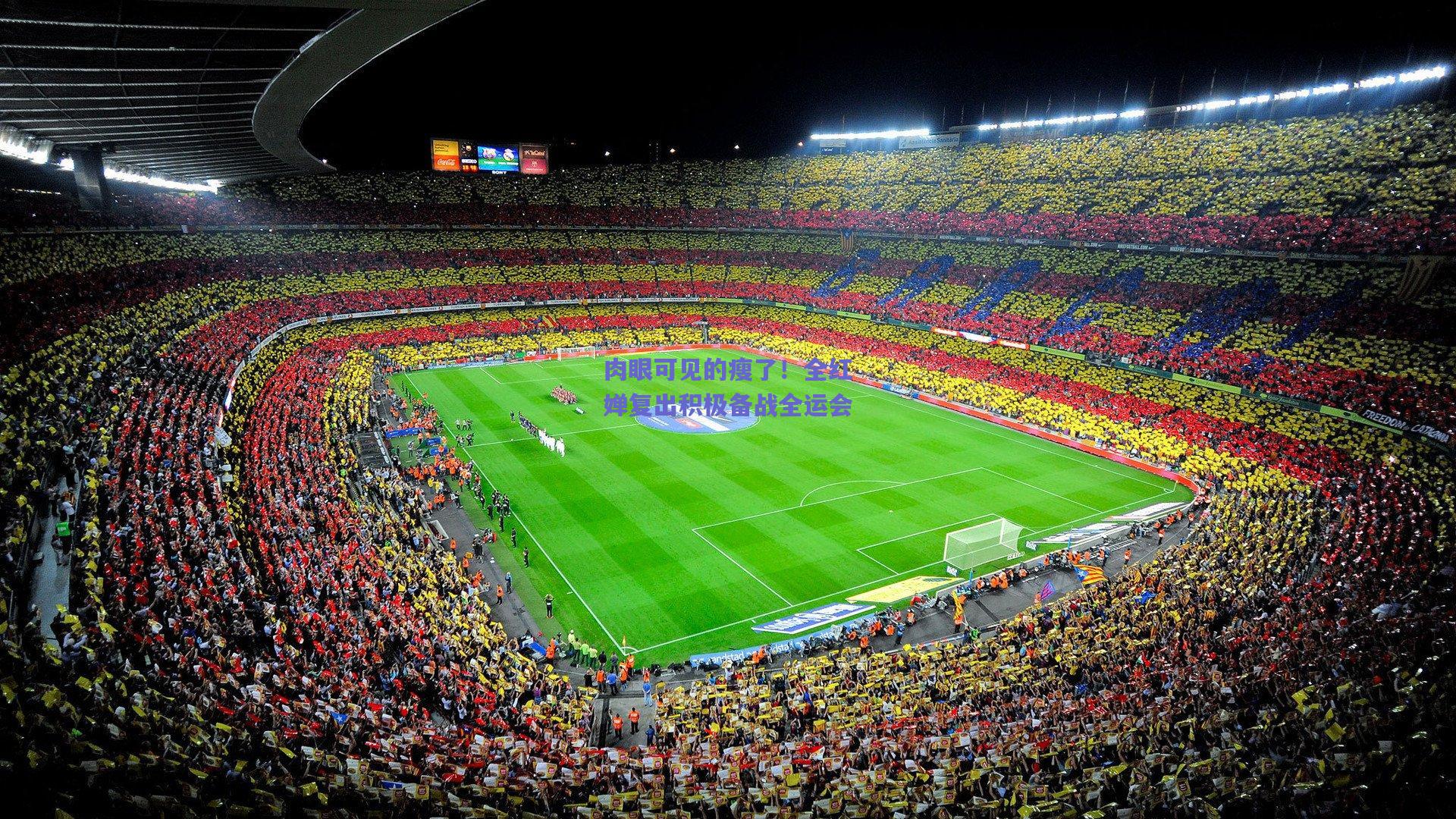 肉眼可见的瘦了!全红婵复出积极备战全运会