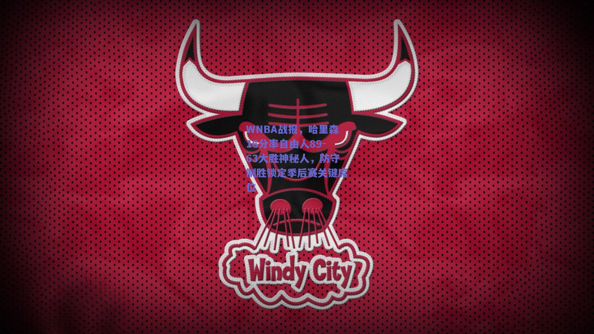 WNBA战报，哈里森16分率自由人89-63大胜神秘人，防守制胜锁定季后赛关键席位