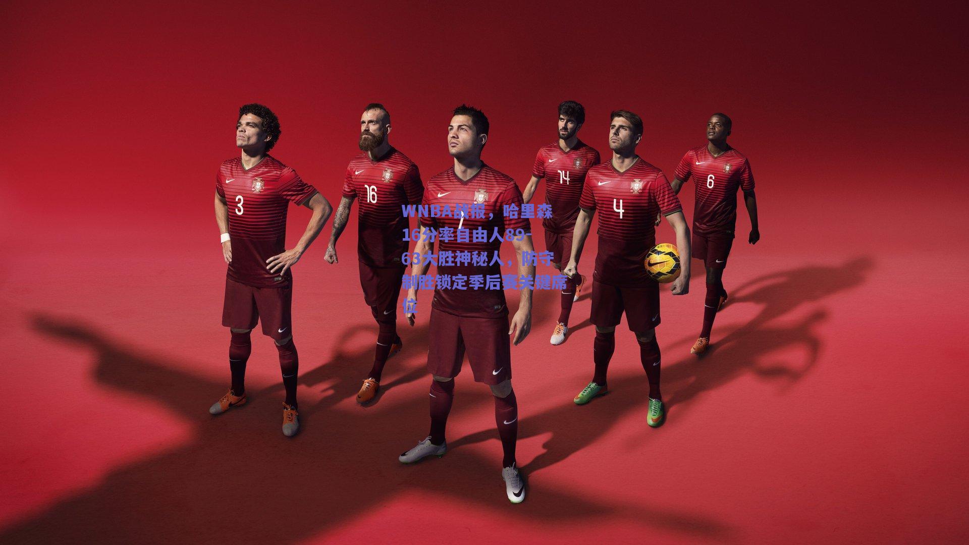 WNBA战报，哈里森16分率自由人89-63大胜神秘人，防守制胜锁定季后赛关键席位