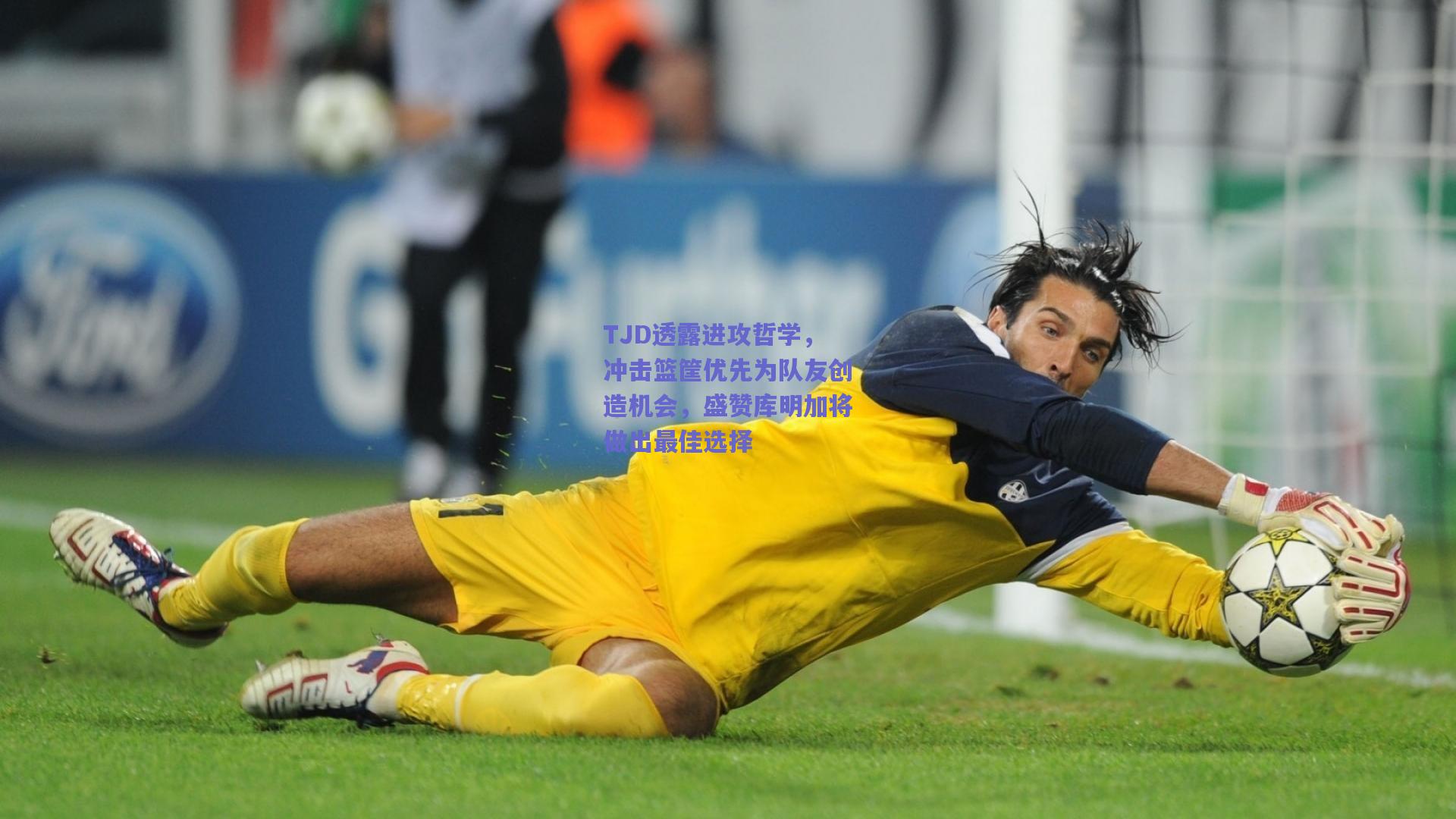 TJD透露进攻哲学，冲击篮筐优先为队友创造机会，盛赞库明加将做出最佳选择