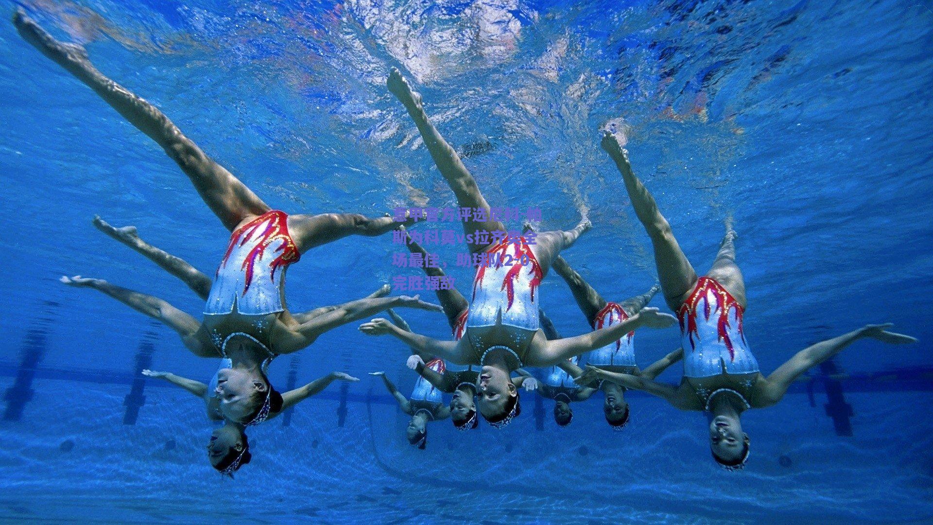 意甲官方评选尼科-帕斯为科莫vs拉齐奥全场最佳，助球队2-0完胜强敌