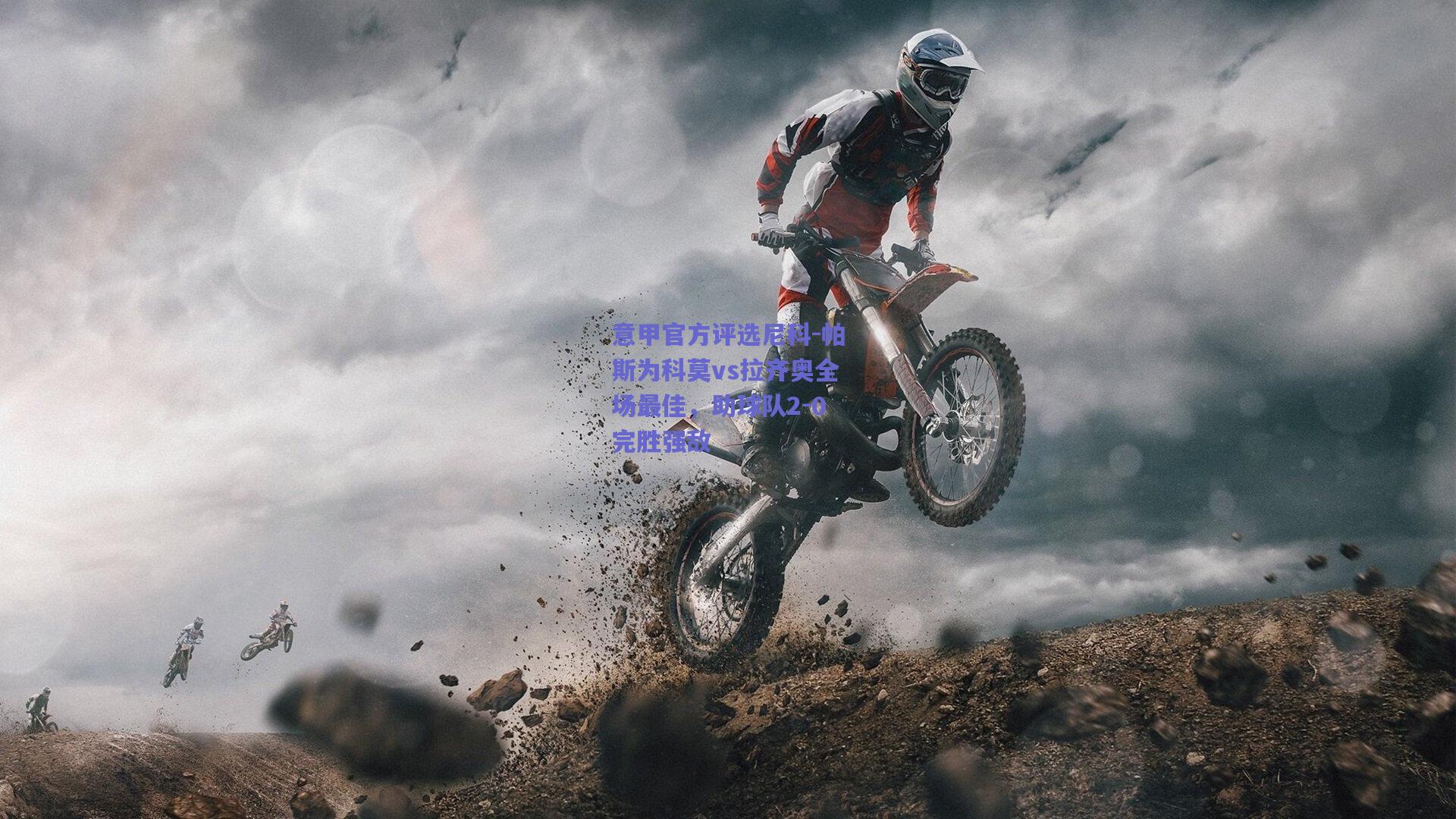 意甲官方评选尼科-帕斯为科莫vs拉齐奥全场最佳，助球队2-0完胜强敌