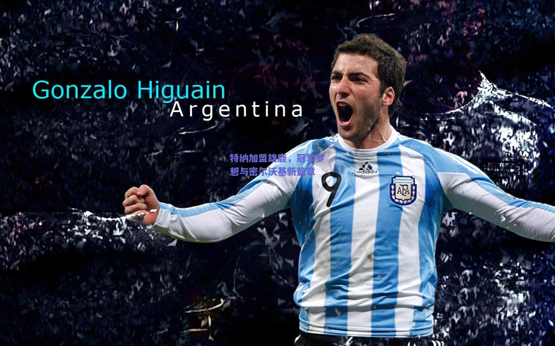 特纳加盟雄鹿,冠军梦想与密尔沃基新篇章