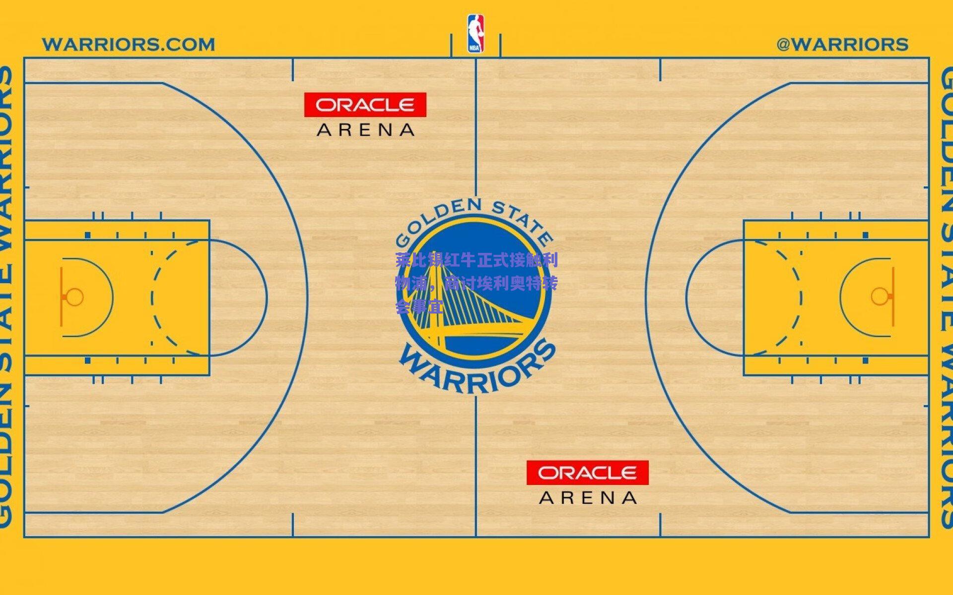 莱比锡红牛正式接触利物浦，商讨埃利奥特转会事宜