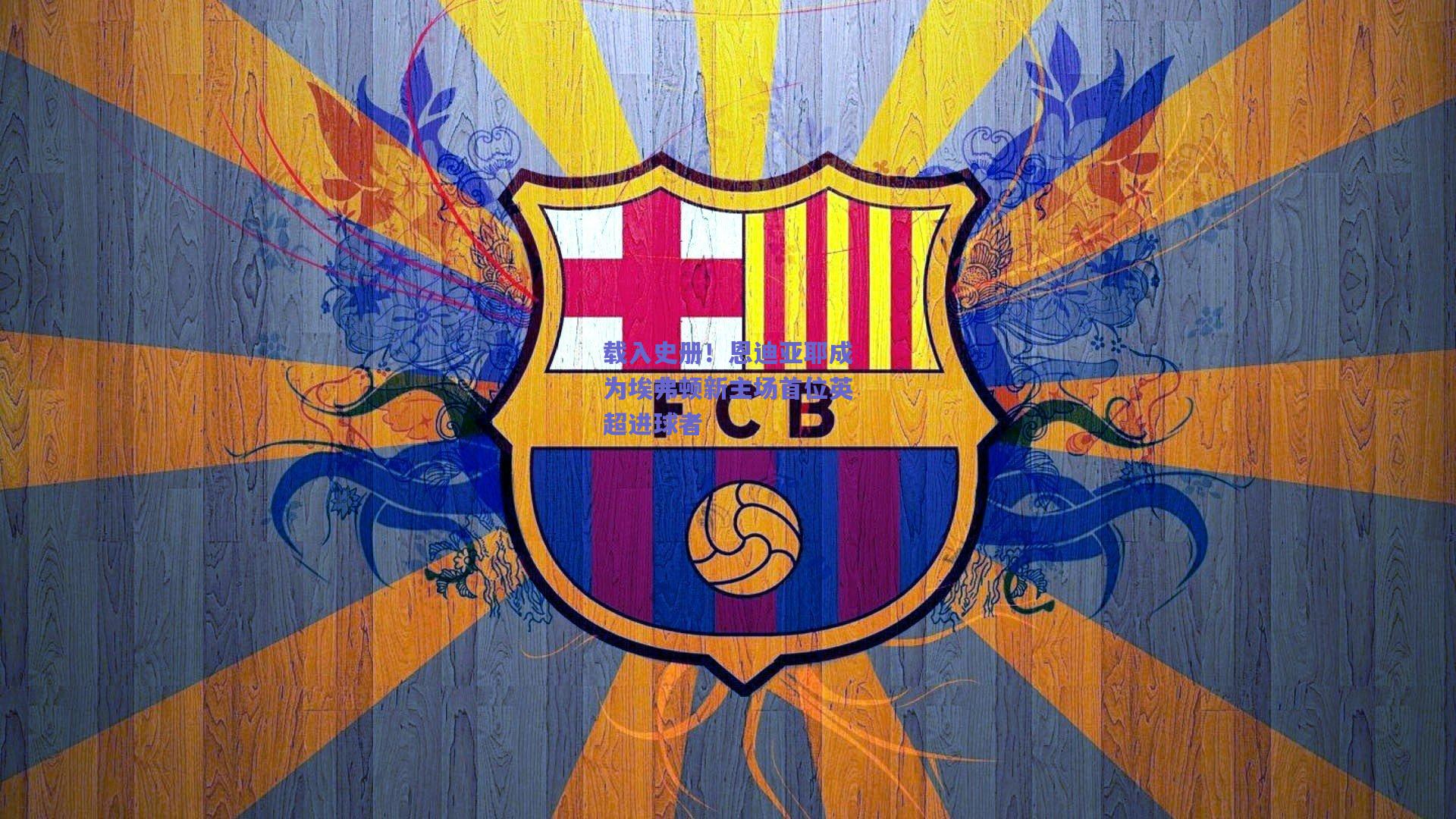 载入史册！恩迪亚耶成为埃弗顿新主场首位英超进球者