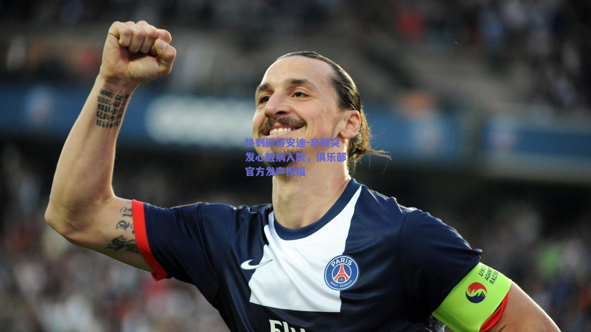 热刺旧将安迪-辛顿突发心脏病入院，俱乐部官方发声祝福
