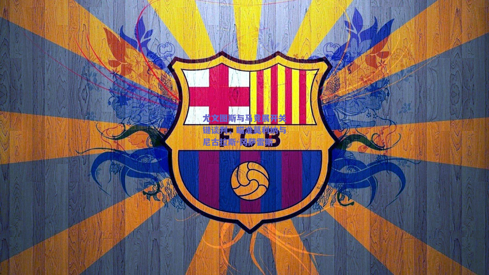 尤文图斯与马竞展开关键谈判，瞄准莫利纳与尼古拉斯-冈萨雷斯