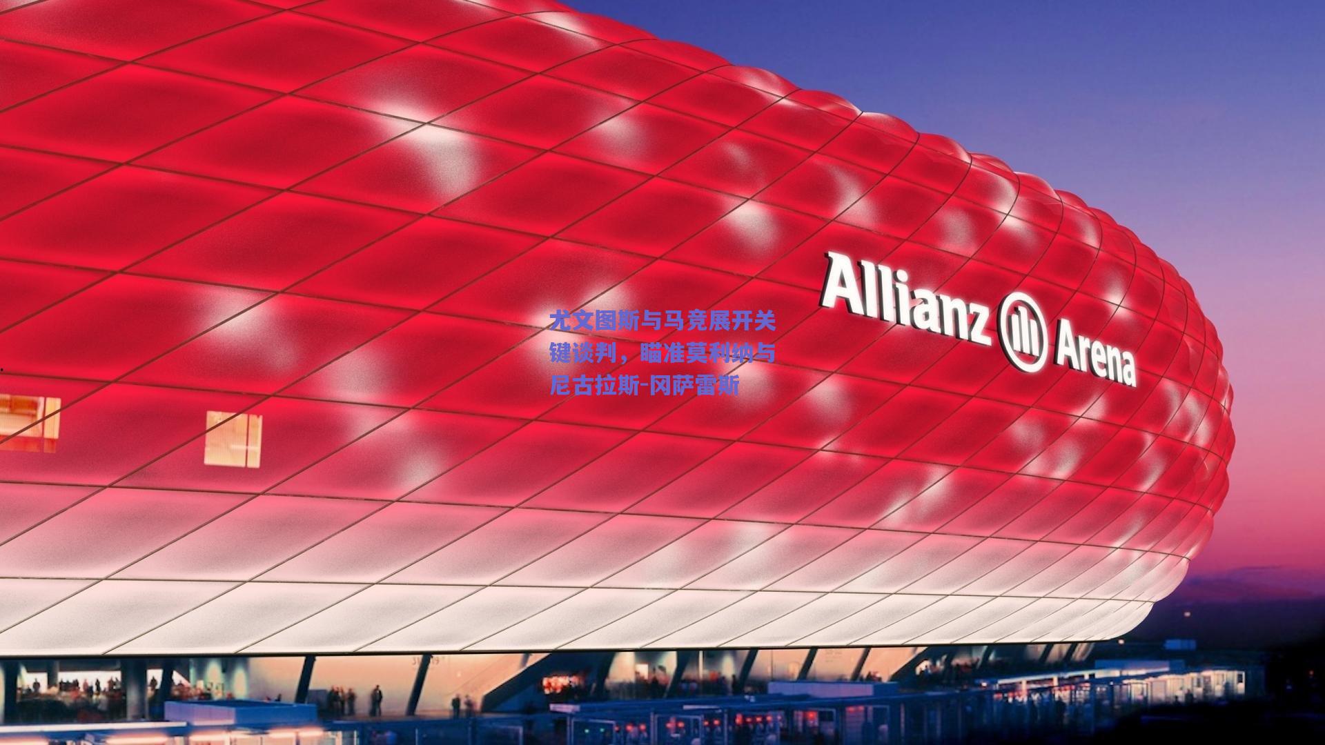 尤文图斯与马竞展开关键谈判，瞄准莫利纳与尼古拉斯-冈萨雷斯