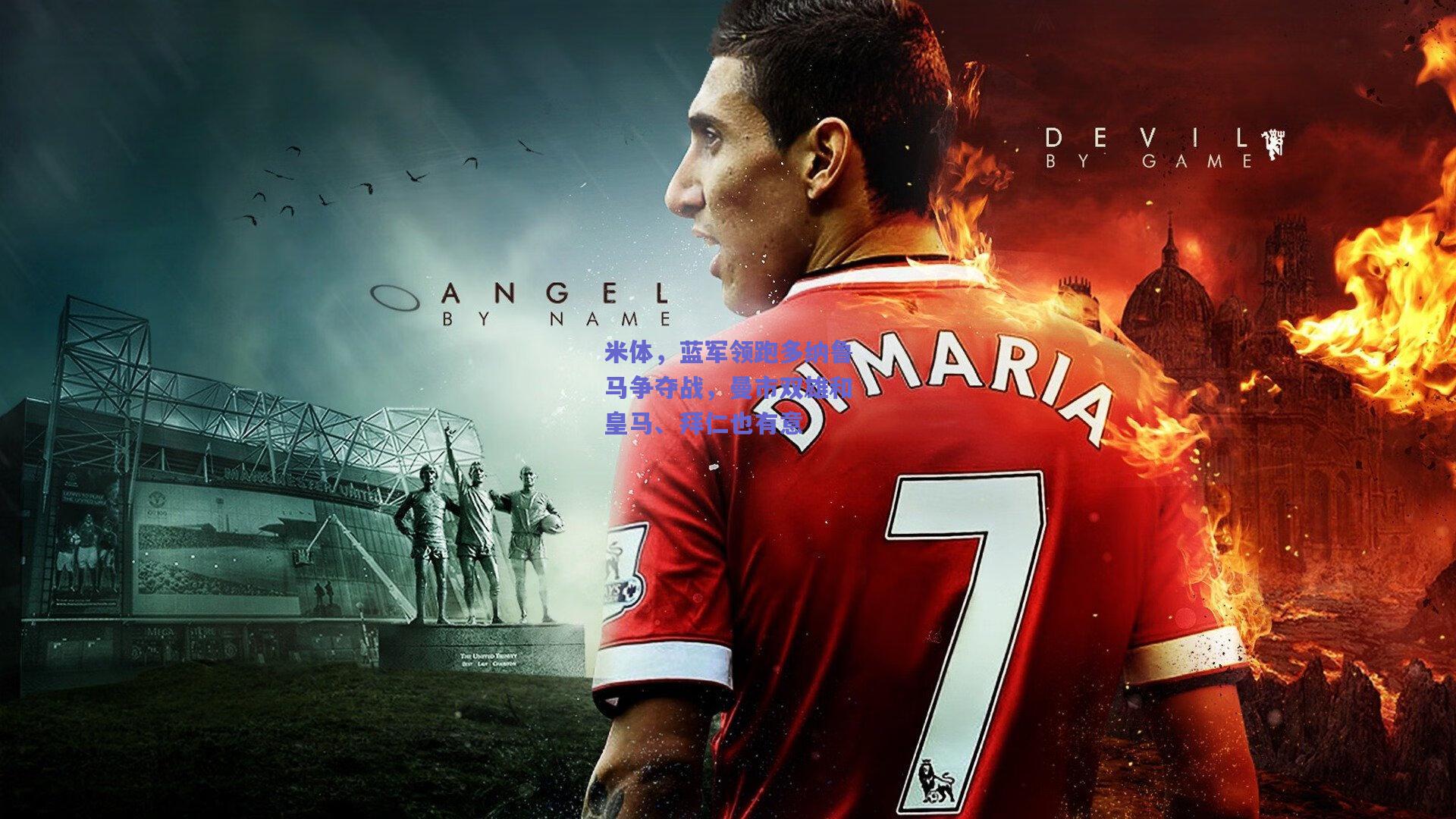 米体，蓝军领跑多纳鲁马争夺战，曼市双雄和皇马、拜仁也有意