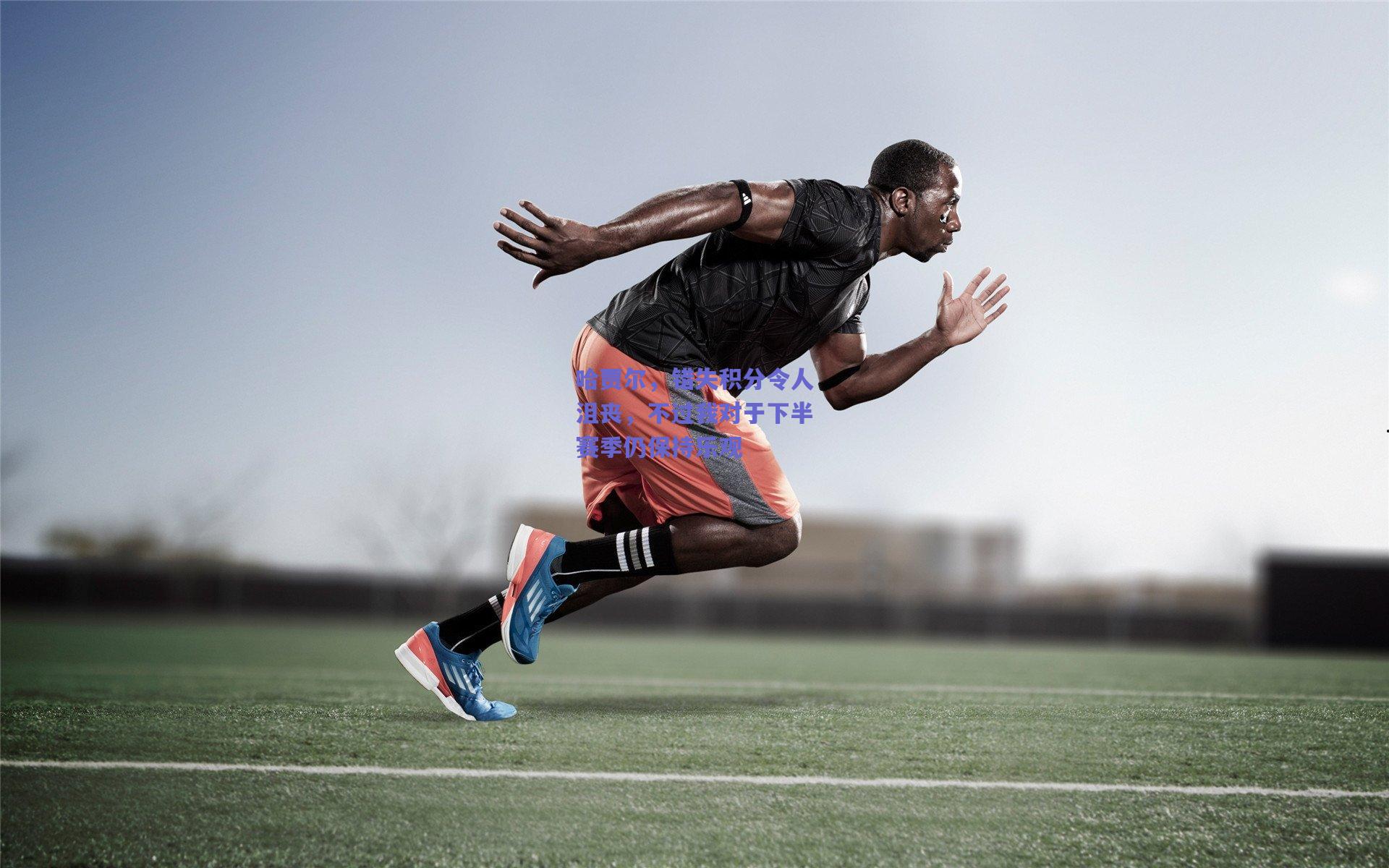 哈贾尔，错失积分令人沮丧，不过我对于下半赛季仍保持乐观