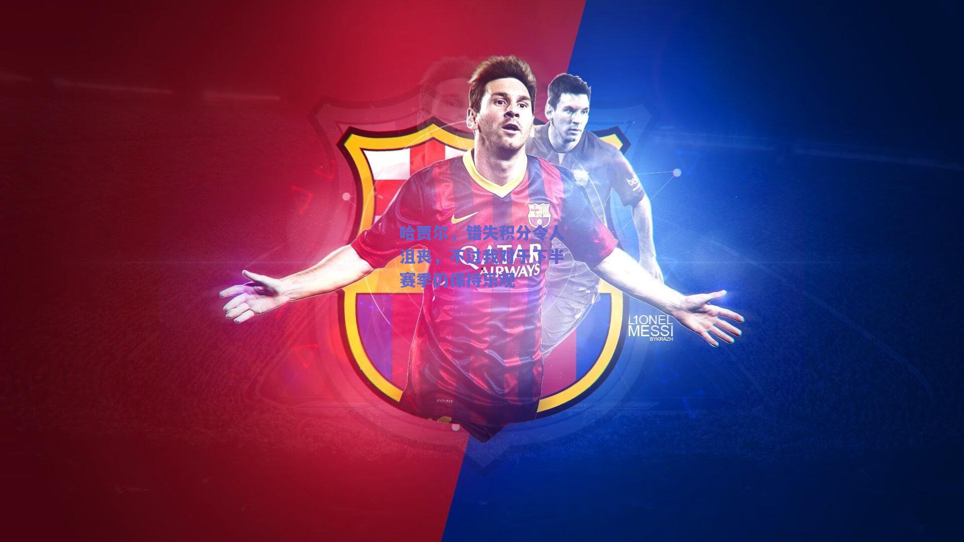 哈贾尔，错失积分令人沮丧，不过我对于下半赛季仍保持乐观