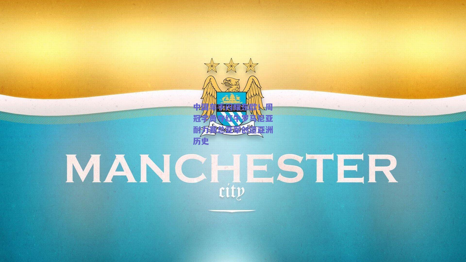 中国车手闪耀东欧！周冠宇勇夺红牛罗马尼亚耐力赛总亚军创造亚洲历史