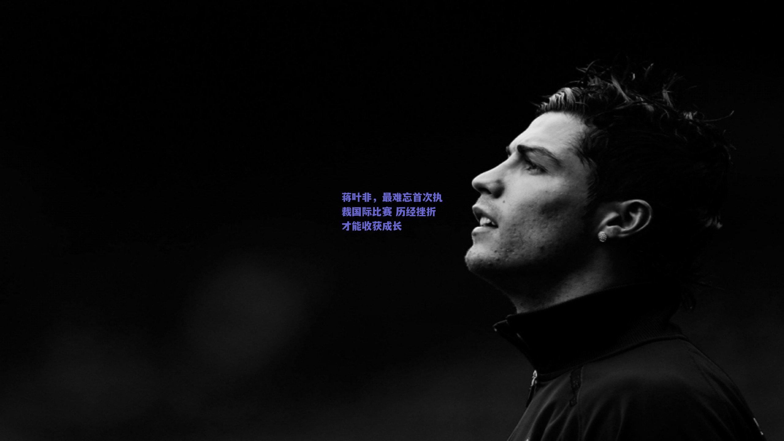 蒋叶非，最难忘首次执裁国际比赛 历经挫折才能收获成长