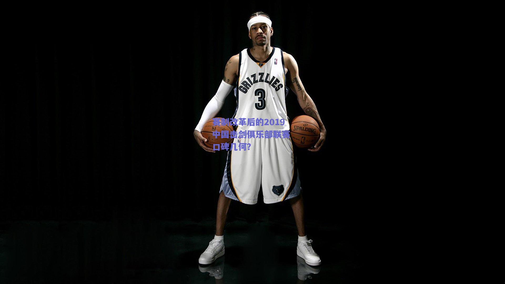 赛制改革后的2019中国击剑俱乐部联赛 口碑几何？