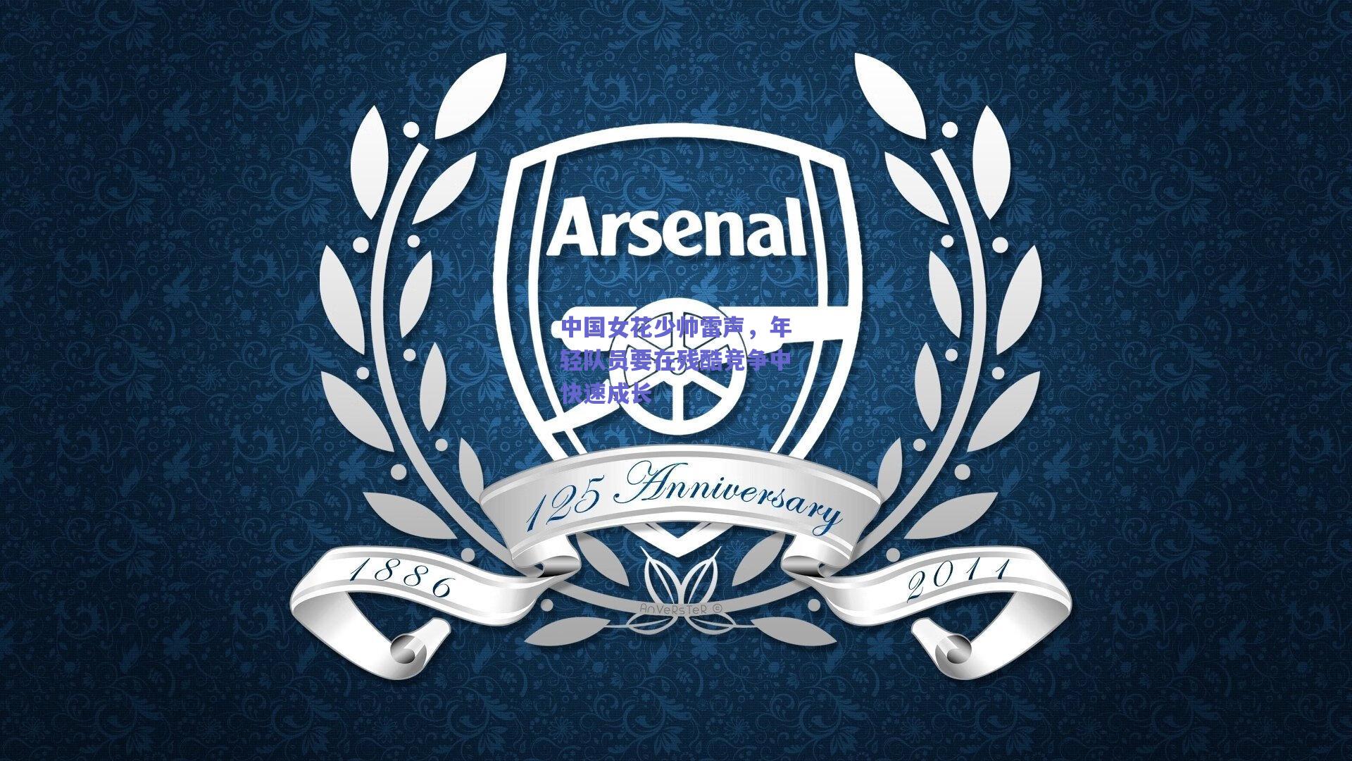 中国女花少帅雷声，年轻队员要在残酷竞争中快速成长