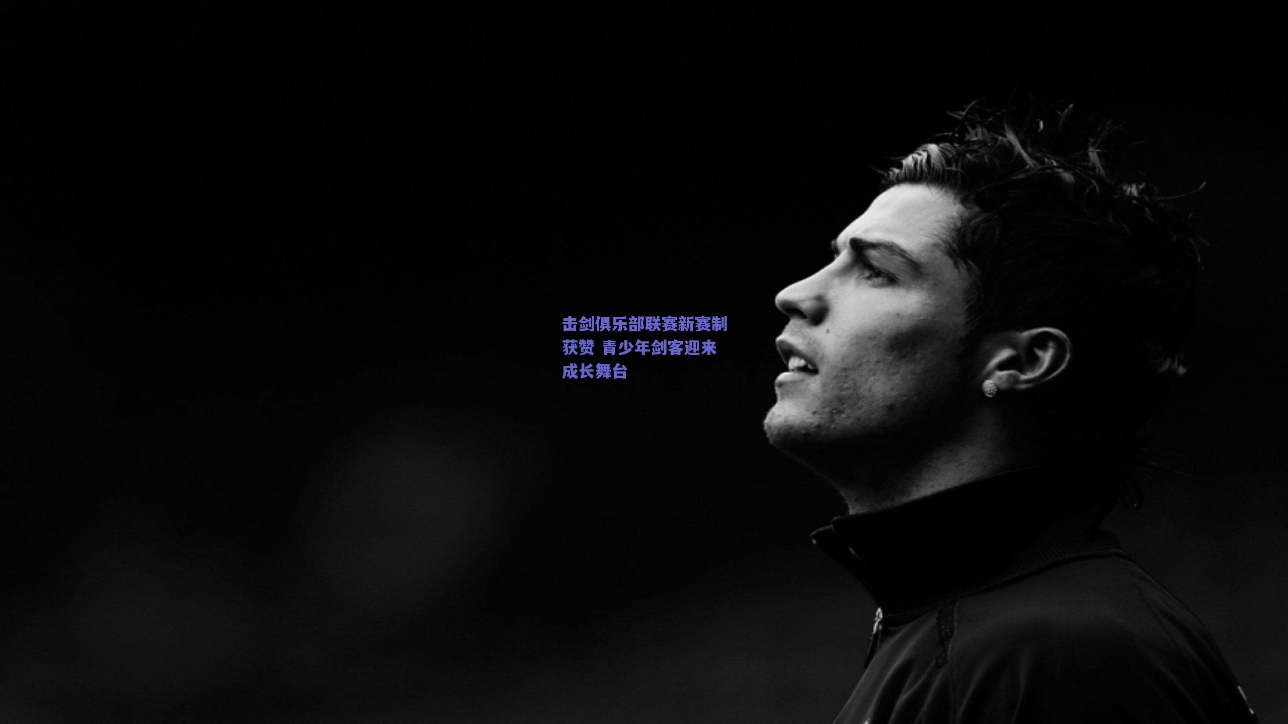 击剑俱乐部联赛新赛制获赞 青少年剑客迎来成长舞台