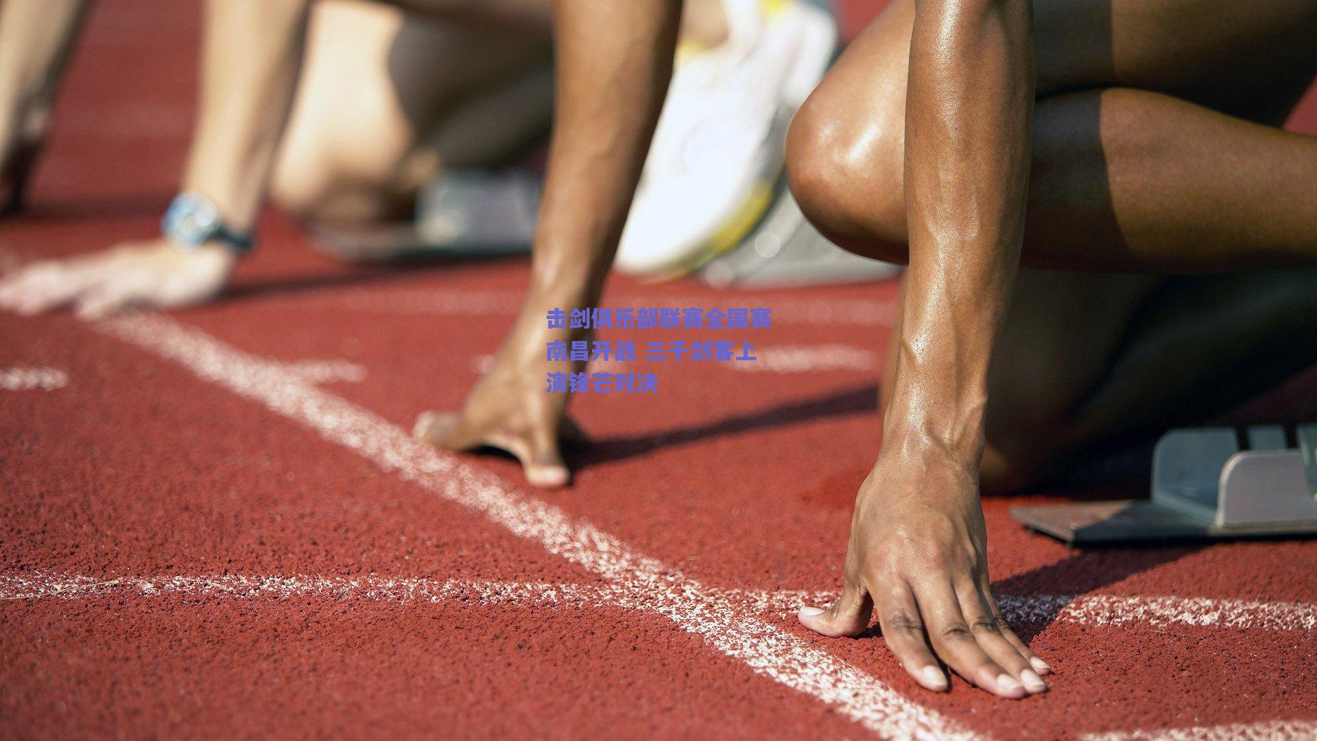 击剑俱乐部联赛全国赛南昌开战 三千剑客上演锋芒对决