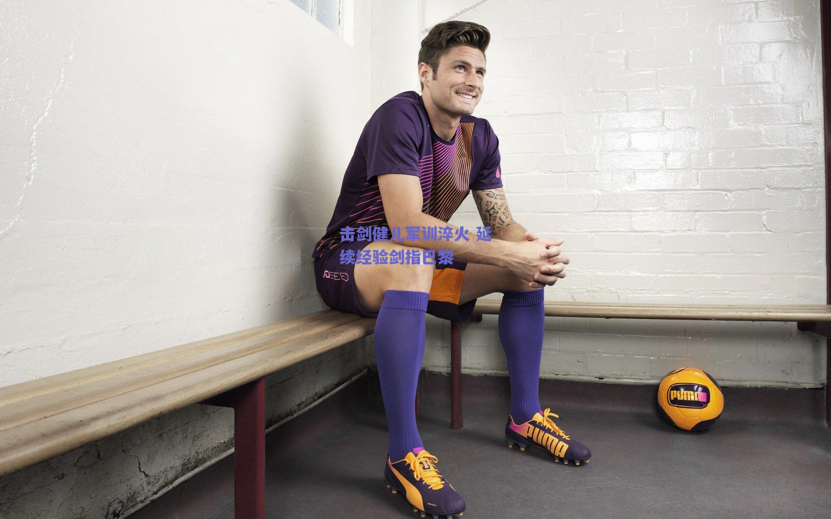 击剑健儿军训淬火 延续经验剑指巴黎