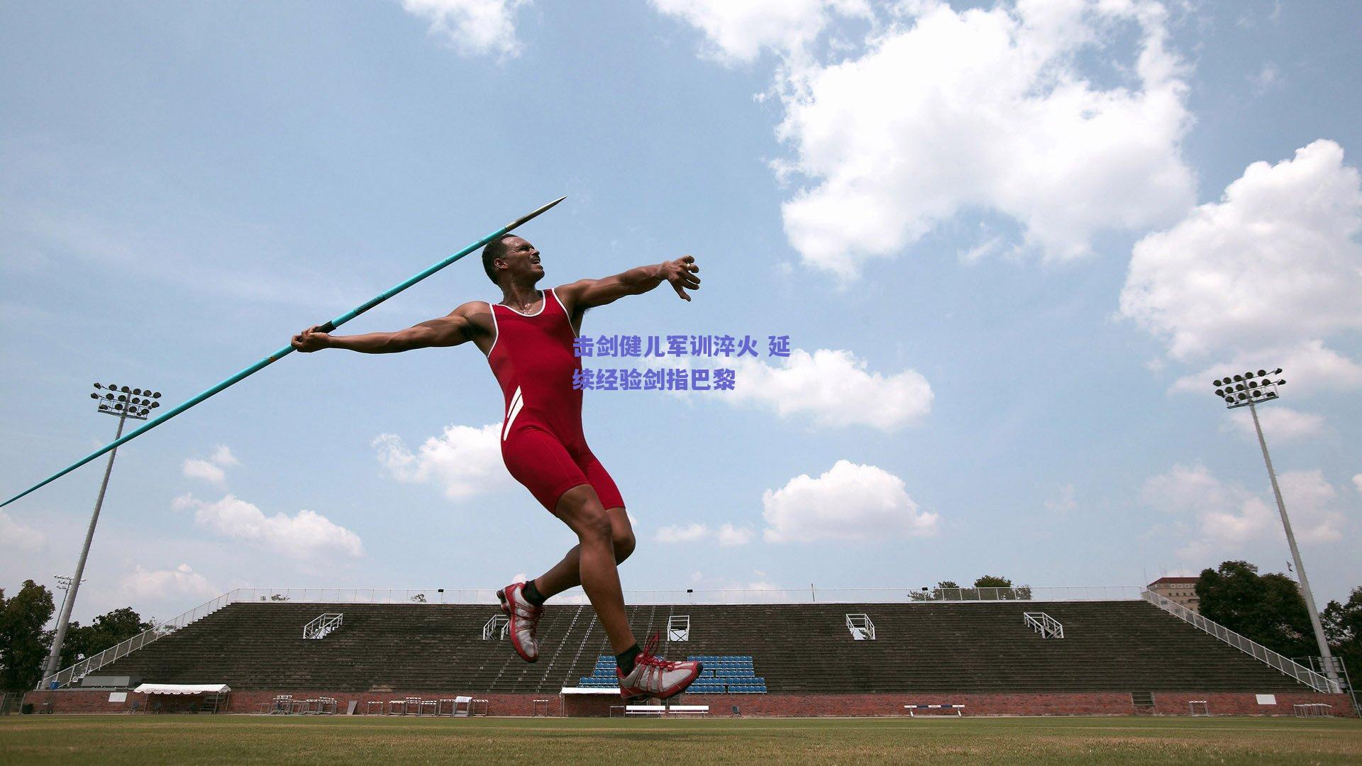 击剑健儿军训淬火 延续经验剑指巴黎