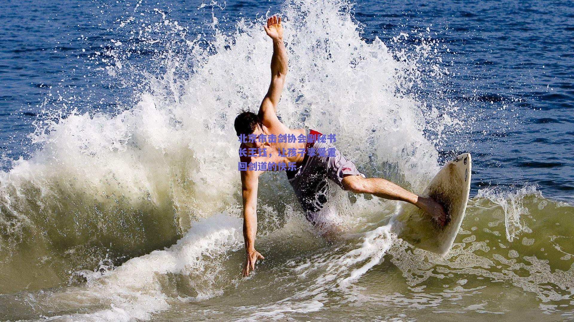 北京市击剑协会副秘书长王钰，让孩子享受重回剑道的快乐