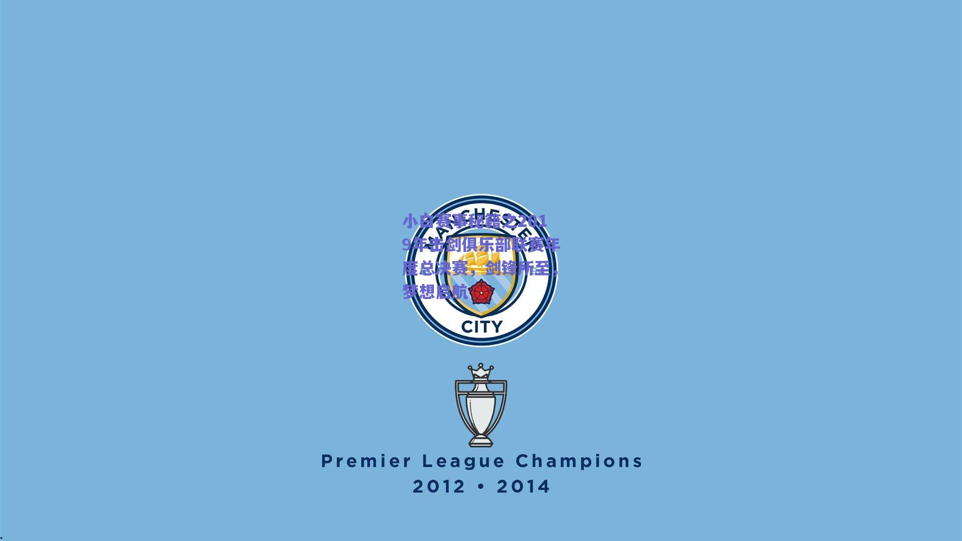 小白赛事秘籍之2019年击剑俱乐部联赛年度总决赛，剑锋所至，梦想启航