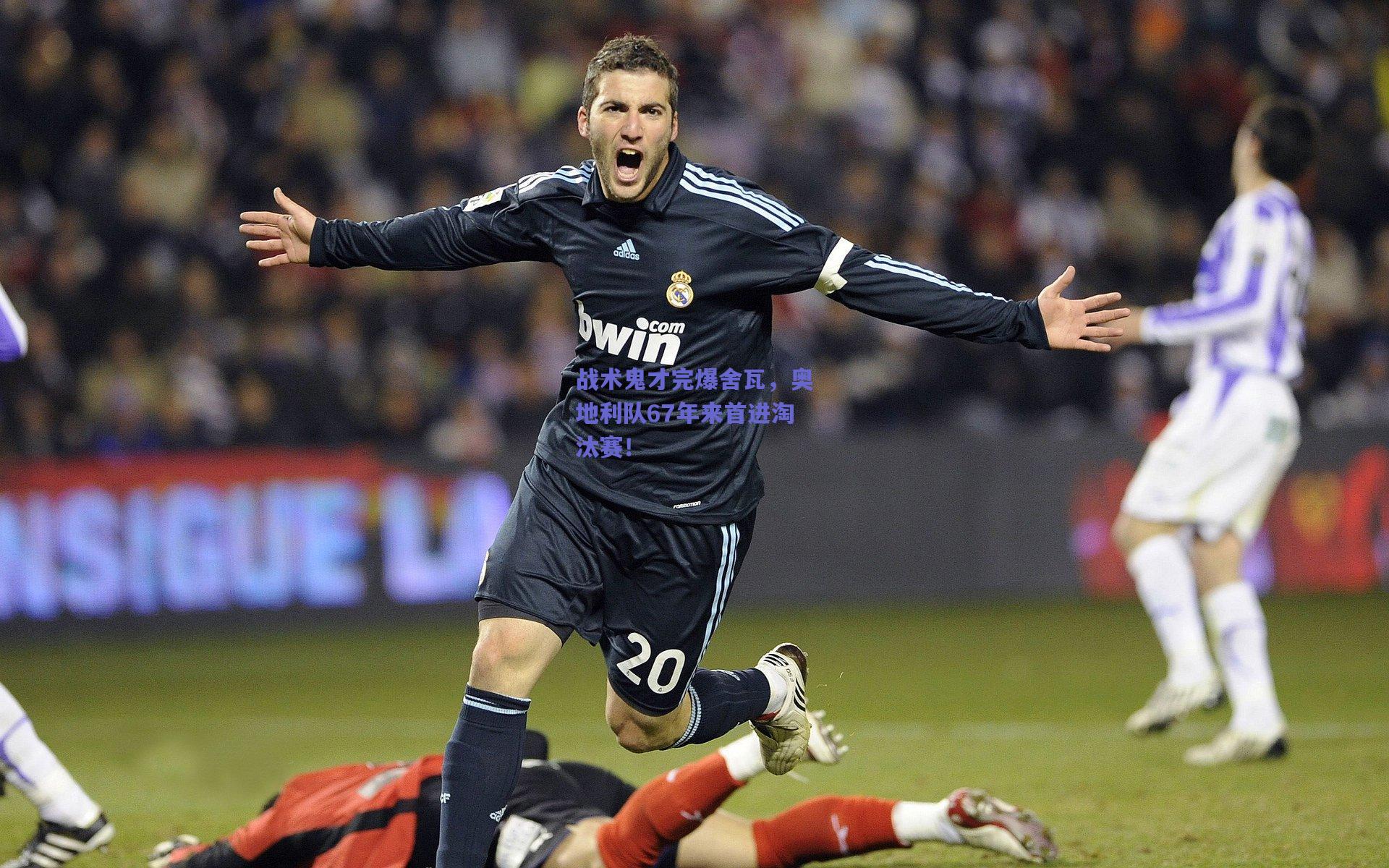 战术鬼才完爆舍瓦，奥地利队67年来首进淘汰赛！