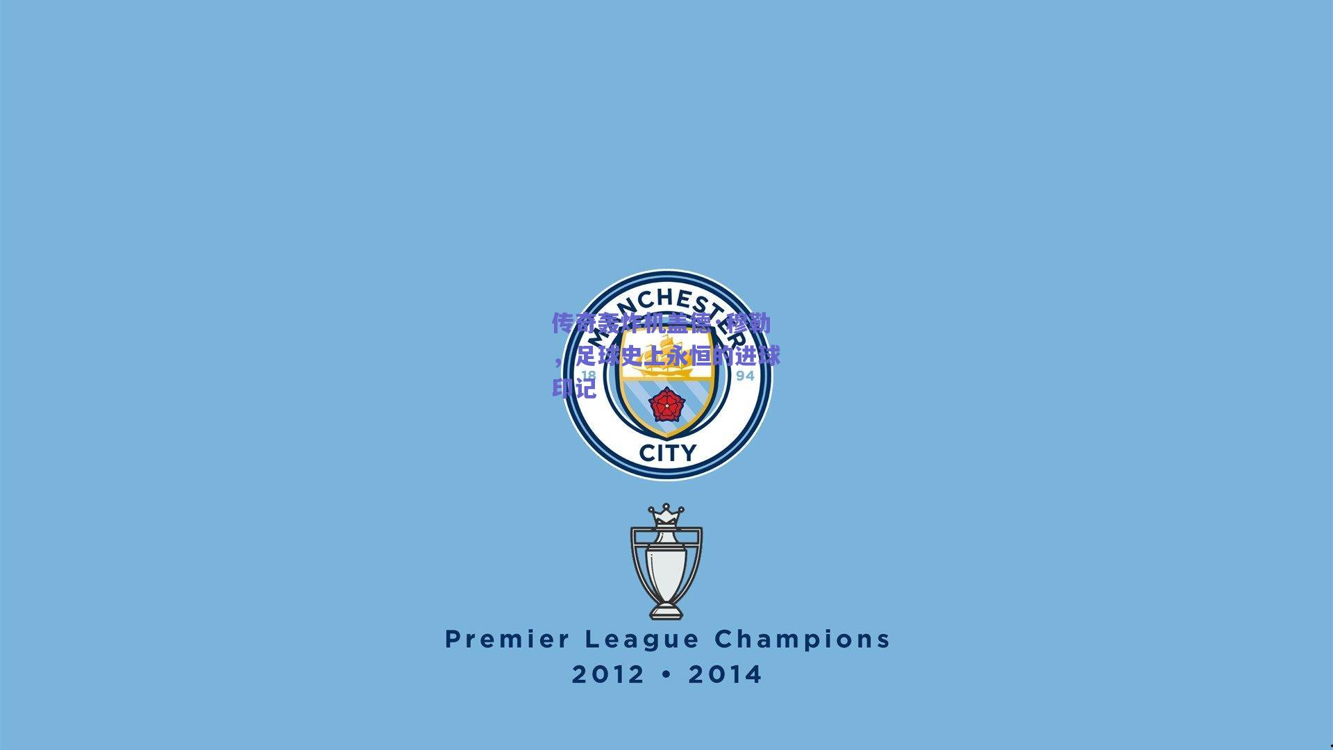 传奇轰炸机盖德·穆勒，足球史上永恒的进球印记