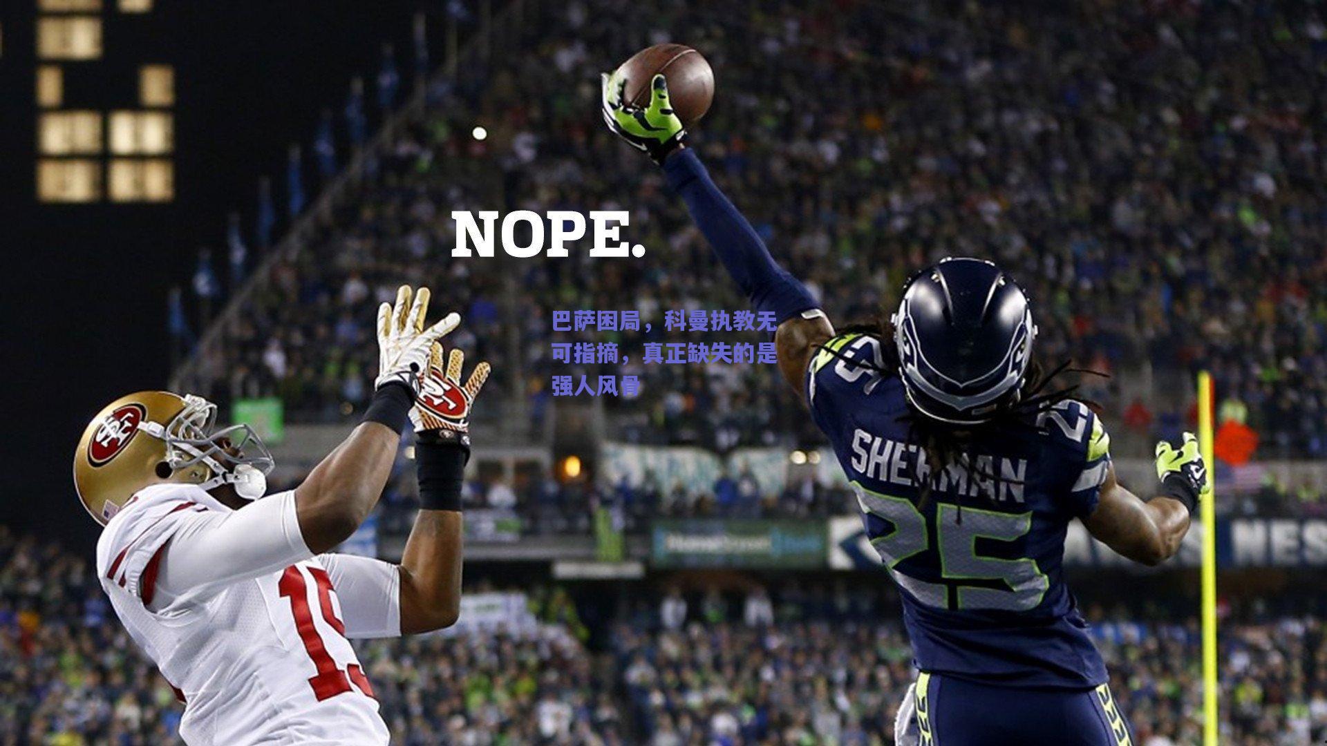 巴萨困局，科曼执教无可指摘，真正缺失的是强人风骨