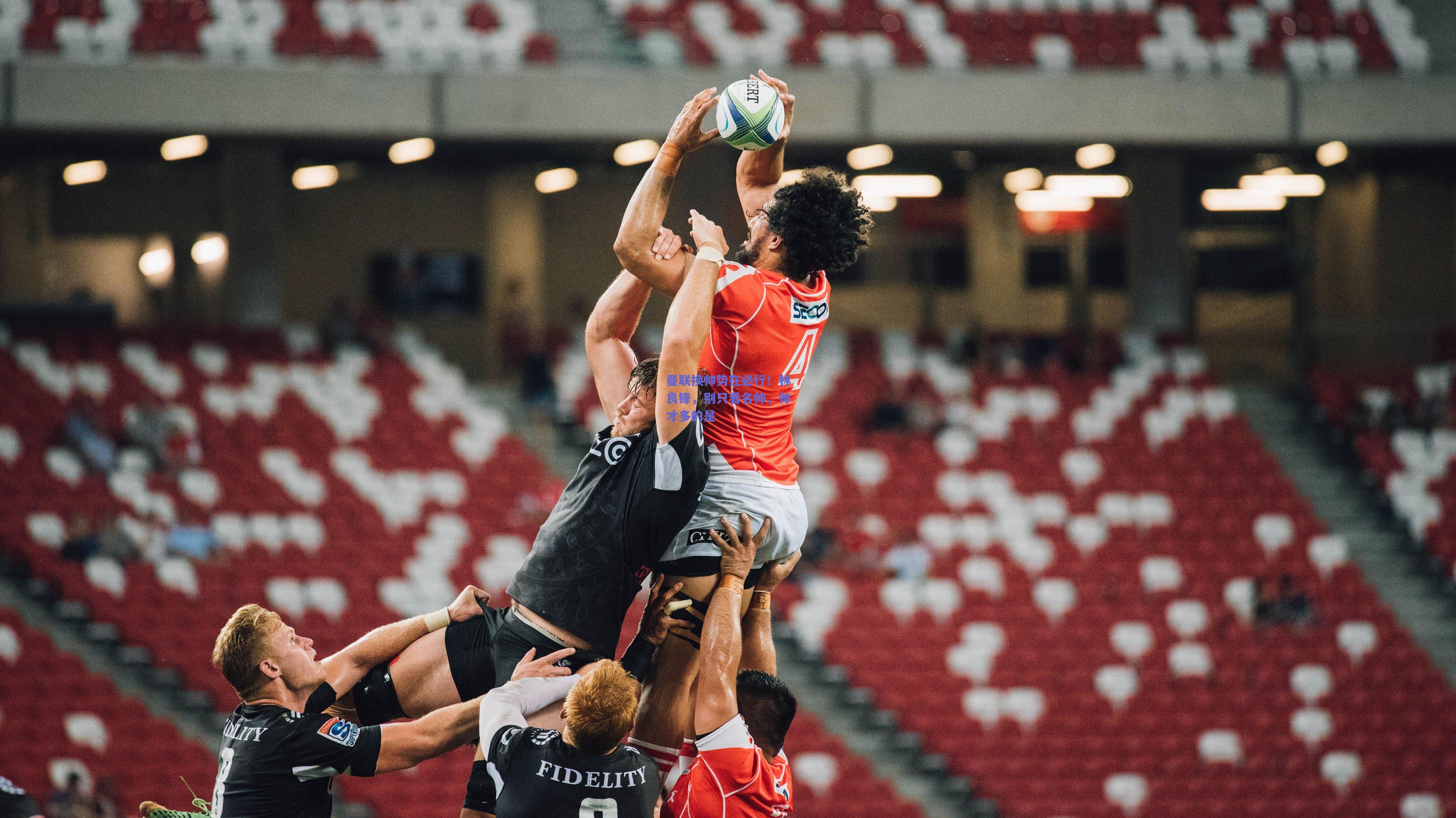 曼联换帅势在必行！林良锋，别只看名帅，帅才多的是