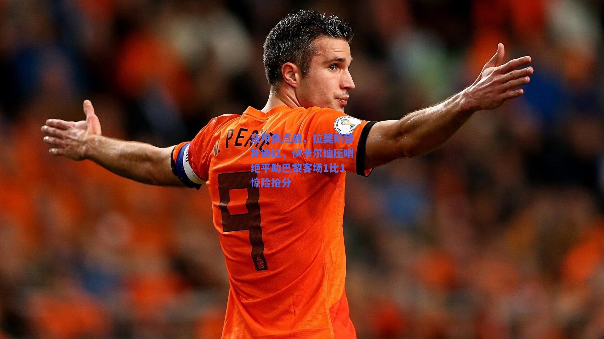 法甲焦点战，拉莫斯替补染红，伊卡尔迪压哨绝平助巴黎客场1比1惊险抢分