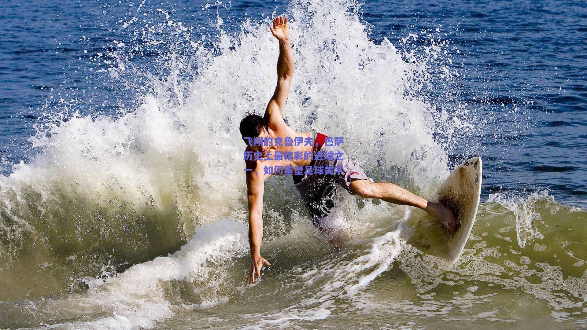 飞翔的克鲁伊夫，巴萨历史上最精彩的进球之一，如何重塑足球美学